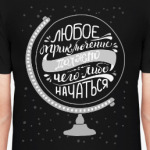 Приключения начинаются прямо сейчас