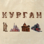 Курган, достопримечательности