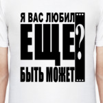  Я вас любил