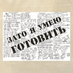 Зато я умею готовить