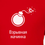 Взрывная начинка