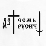 Я русский