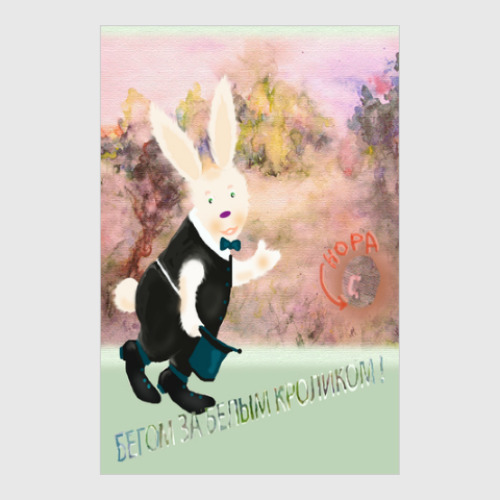 Постер с принтом Бегом за белым Кроликом!