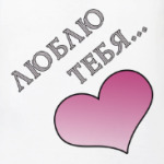 Люблю тебя
