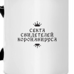 Секта Свидетелей Коронавируса