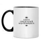 Секта Свидетелей Коронавируса