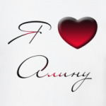 Я люблю Алину