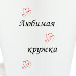 Любимая кружка