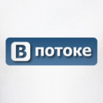 В потоке