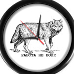 Работа не волк