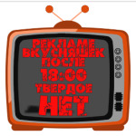 НЕТ рекламе вкусняшек после 18