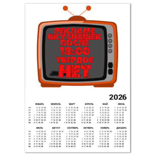 Календарь с принтом НЕТ рекламе вкусняшек после 18