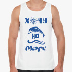 Хочу на Море