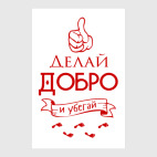 Делай Добро!