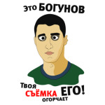 Это Богунов...