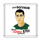 Это Богунов...