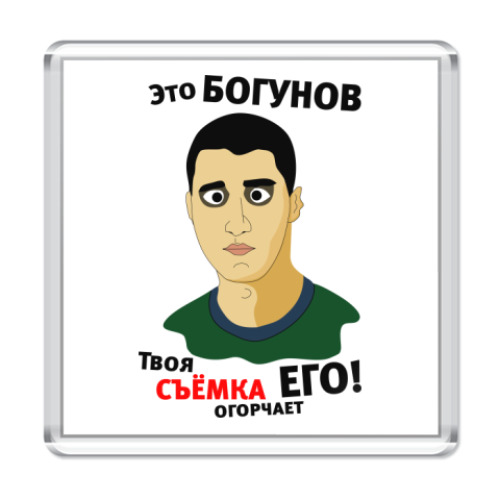 Магнит с принтом Это Богунов...