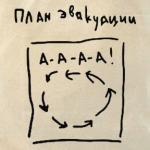 План эвакуации