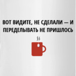 Не сделал - не переделывать