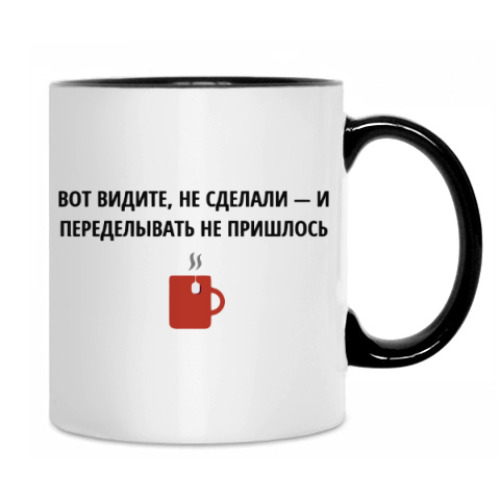 Кружка Не сделал - не переделывать