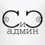 СИСАДМИН