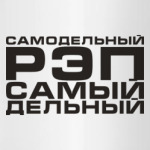 Рэп