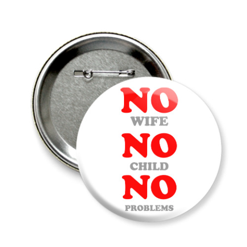 Значок 58мм с принтом Нет жены, нет проблем