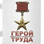 Герой ТРУДА