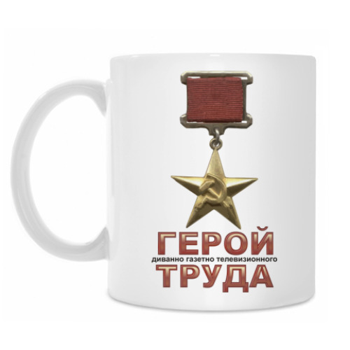 Кружка Герой ТРУДА