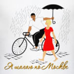 Я шагаю по Москве