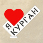 Я люблю Курган