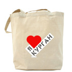 Я люблю Курган