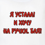 Я устала