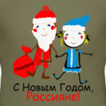 С Новым Годом, Россияне!