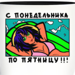 С понедельника по пятницу