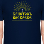 Христосъ воскресе!