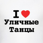 I Love Уличные Танцы