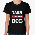 Таня решает все