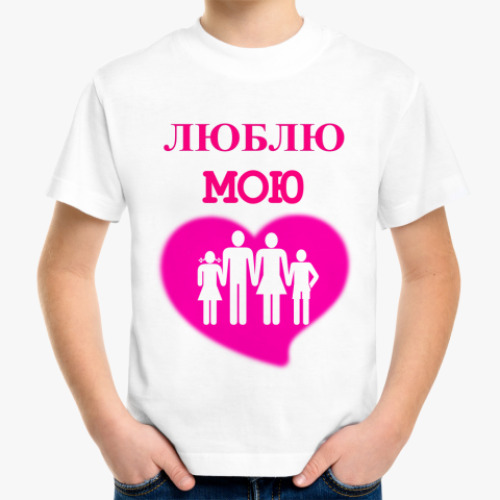 Детская футболка с принтом люблю семью