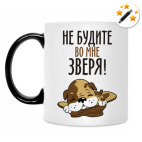 Не будите во мне зверя!