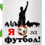 Футбол
