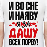 я за Дашу всех порву