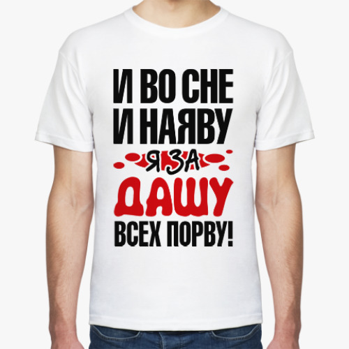 Футболка с принтом я за Дашу всех порву