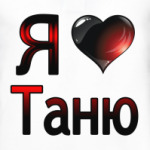 Я люблю Таню