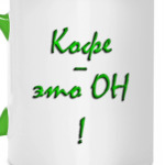 'Кофе - он'