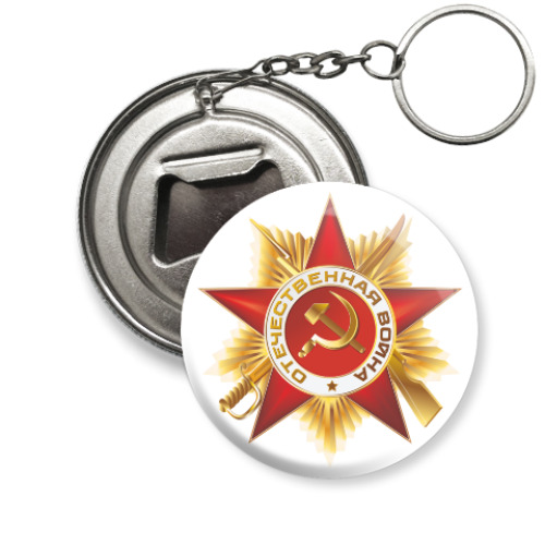 Брелок-открывашка Отечественная война / 9 мая