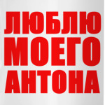Я люблю Антона