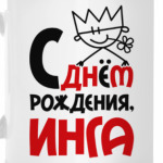 С днём рождения, Инга