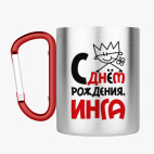 Кружка с карабином