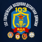 103 Гв. ВДД
